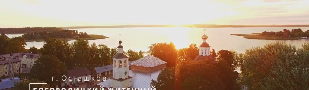 житенный богородицкий женский монастырь в осташкове официальный сайт. Смотреть фото житенный богородицкий женский монастырь в осташкове официальный сайт. Смотреть картинку житенный богородицкий женский монастырь в осташкове официальный сайт. Картинка про житенный богородицкий женский монастырь в осташкове официальный сайт. Фото житенный богородицкий женский монастырь в осташкове официальный сайт